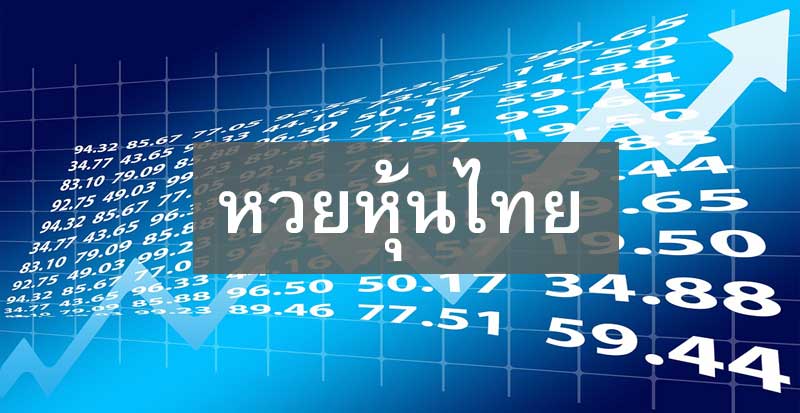 เทคนิคการเล่นหวยหุ้นไทยพื้นฐาน