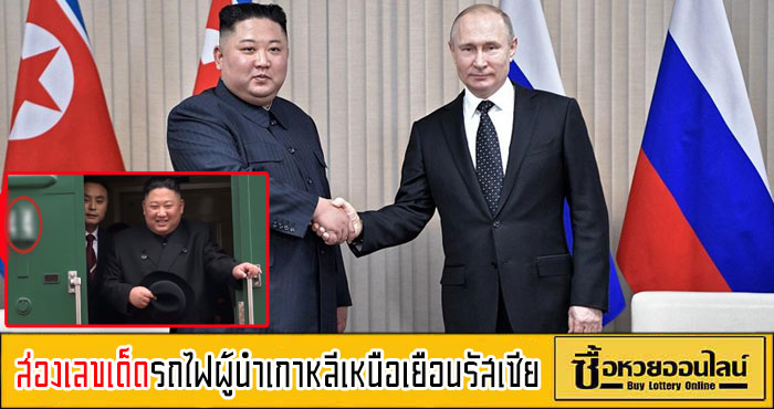 ส่องเลขเด็ด “หวยคิมจองอึน” รถไฟผู้นำเกาหลีเหนือเยือนรัสเซีย หลังหวิดถูกงวดเวียดนาม