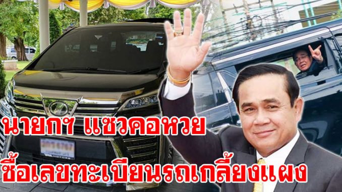 ทะเบียนรถนายก ทะเบียนรถนายก