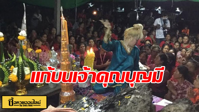 แก้บน-เจ้าคุณบุญมี แก้บน-เจ้าคุณบุญมี