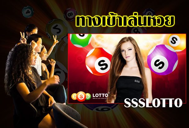 ทางเข้าเล่นหวย ssslotto ทางเข้าเล่นหวย